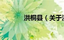 洪桐县（关于洪桐县的介绍）