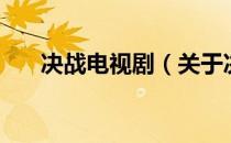 决战电视剧（关于决战电视剧的介绍）