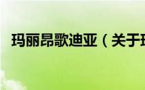 玛丽昂歌迪亚（关于玛丽昂歌迪亚的介绍）