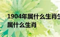 1904年属什么生肖生的坐什么方向 1904年属什么生肖