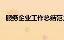 服务企业工作总结范文 服务企业工作总结