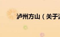 泸州方山（关于泸州方山的介绍）