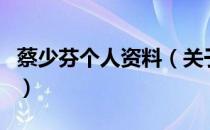蔡少芬个人资料（关于蔡少芬个人资料的介绍）