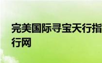 完美国际寻宝天行指定交易 完美国际寻宝天行网
