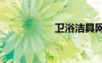 卫浴洁具网 卫浴洁具