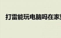 打雷能玩电脑吗在家里知乎 打雷能玩电脑