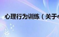 心理行为训练（关于心理行为训练的介绍）