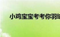 小鸡宝宝考考你羽绒服是越厚越保暖吗
