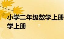 小学二年级数学上册思维导图 小学二年级数学上册