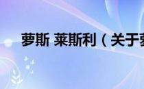 萝斯 莱斯利（关于萝斯 莱斯利的介绍）