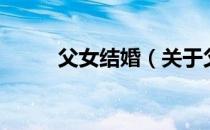 父女结婚（关于父女结婚的介绍）