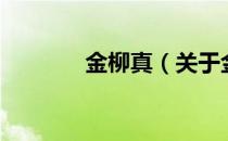 金柳真（关于金柳真的介绍）