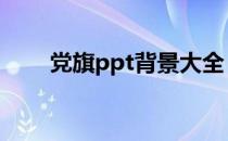 党旗ppt背景大全 党旗背景ppt模板
