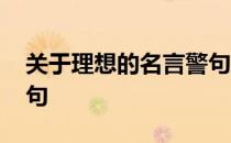 关于理想的名言警句简短 关于理想的名言警句