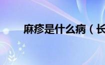 麻疹是什么病（长麻疹要注意什么）