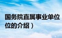 国务院直属事业单位（关于国务院直属事业单位的介绍）