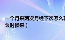 一个月来两次月经下次怎么算（一个月来两次月经下个月什么时候来）