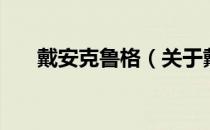 戴安克鲁格（关于戴安克鲁格的介绍）