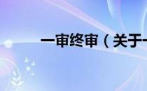 一审终审（关于一审终审的介绍）