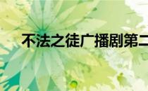 不法之徒广播剧第二期 不法之徒广播剧