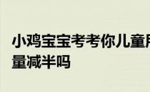 小鸡宝宝考考你儿童用药可以直接按照成人药量减半吗