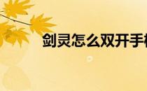 剑灵怎么双开手机 剑灵怎么双开