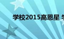 学校2015高恩星 学校2015高恩星去