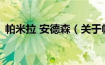 帕米拉 安德森（关于帕米拉 安德森的介绍）