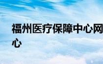 福州医疗保障中心网站 福州医疗保障管理中心