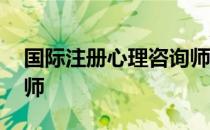 国际注册心理咨询师证书 国际注册心理咨询师