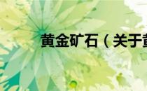 黄金矿石（关于黄金矿石的介绍）