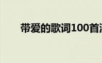 带爱的歌词100首流行歌 带爱的歌词