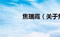 焦瑞霞（关于焦瑞霞的介绍）