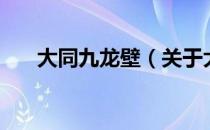 大同九龙壁（关于大同九龙壁的介绍）