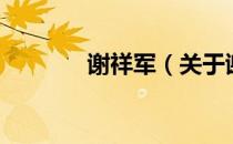 谢祥军（关于谢祥军的介绍）