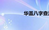华盖八字查法 华盖八字