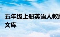 五年级上册英语人教版期末试卷以及答案人人文库