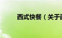 西式快餐（关于西式快餐的介绍）
