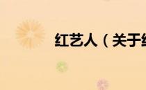 红艺人（关于红艺人的介绍）