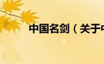 中国名剑（关于中国名剑的介绍）