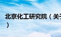 北京化工研究院（关于北京化工研究院的介绍）