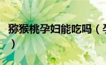 猕猴桃孕妇能吃吗（孕妇吃猕猴桃有什么好处）