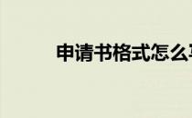 申请书格式怎么写的 申请书格式