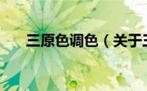 三原色调色（关于三原色调色的介绍）