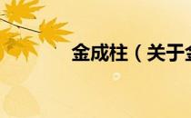 金成柱（关于金成柱的介绍）