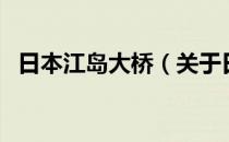 日本江岛大桥（关于日本江岛大桥的介绍）