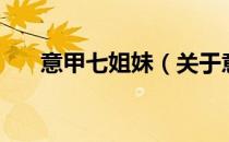 意甲七姐妹（关于意甲七姐妹的介绍）
