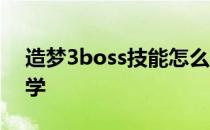 造梦3boss技能怎么获得 造3boss技能怎么学