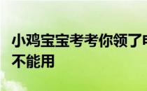 小鸡宝宝考考你领了电子社保卡，实体卡还能不能用