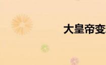 大皇帝变态公益服